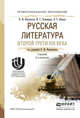 РУССКАЯ ЛИТЕРАТУРА ВТОРОЙ ТРЕТИ XIX ВЕКА 3-е изд., пер. и доп. Учебник для СПО, Фортунатов Николай Михайлович, Уртминцева Марина Генриховна, Юхнова Марина Сергеевна 
