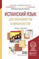 Испанский язык для экономистов и финансистов + аудиозаписи в ЭБС. Учебник и практикум для академического бакалавриата, Арсуага Герра М.М. 