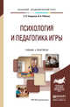 Психология и педагогика игры. Учебник и практикум для академического бакалавриата, Смирнова Елена Олеговна, Рябкова Ирина Александровна 