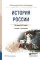 История России. Учебник и практикум для СПО, Соловьев Кирилл Андреевич 