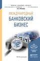 Международный банковский бизнес. Учебное пособие для бакалавриата и магистратуры, Логинов Борис Борисович 
