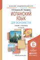 ИСПАНСКИЙ ЯЗЫК ДЛЯ ЭКОНОМИСТОВ 2-е изд., испр. и доп. Учебник и практикум для академического бакалавриата, Коваленко Л.В., Акинфиева М.Г. 