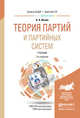 Теория партий и партийных систем. Учебник для бакалавриата и магистратуры, Исаев Б.А. 