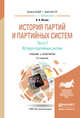 ИСТОРИЯ ПАРТИЙ И ПАРТИЙНЫХ СИСТЕМ. Ч. 1 ИСТОРИЯ ПАРТИЙ 2-е изд., испр. и доп. Учебник и практикум для бакалавриата и магистратуры, Исаев Борис Акимович 