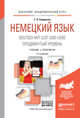 НЕМЕЦКИЙ ЯЗЫК. DEUTSCH MIT LUST UND LIEBE. ПРОДВИНУТЫЙ УРОВЕНЬ 2-е изд., испр. и доп. Учебник и практикум для академического бакалавриата, Смирнова Т.Н. 