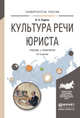 КУЛЬТУРА РЕЧИ ЮРИСТА 2-е изд., испр. и доп. Учебник и практикум для академического бакалавриата, Руднев Владимир Николаевич 