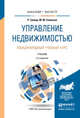 Управление недвижимостью. Международный учебный курс. Учебник для бакалавриата и магистратуры, Гровер Р. 