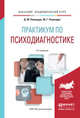 ПРАКТИКУМ ПО ПСИХОДИАГНОСТИКЕ 2-е изд., испр. и доп. Учебное пособие для академического бакалавриата, Рамендик Д.М., Рамендик М.Г. 