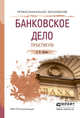Банковское дело. Практикум. Учебное пособие для СПО, Ларина О.И. 