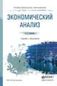 Экономический анализ. Учебник и практикум для СПО, Румянцева Елена Евгеньевна 