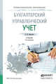 Управленческий учет. Учебник для СПО, Воронова Е.Ю. 