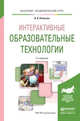 ИНТЕРАКТИВНЫЕ ОБРАЗОВАТЕЛЬНЫЕ ТЕХНОЛОГИИ 2-е изд., испр. и доп. Учебное пособие для академического бакалавриата, Плаксина И.В. 
