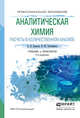 АНАЛИТИЧЕСКАЯ ХИМИЯ. РАСЧЕТЫ В КОЛИЧЕСТВЕННОМ АНАЛИЗЕ 2-е изд., испр. и доп. Учебник и практикум для СПО, Борисов А.Н., Тихомирова И.Ю. 