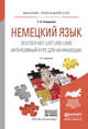 НЕМЕЦКИЙ ЯЗЫК. DEUTSCH MIT LUST UND LIEBE. ИНТЕНСИВНЫЙ КУРС ДЛЯ НАЧИНАЮЩИХ 2-е изд., испр. и доп. Учебное пособие для прикладного бакалавриата, Смирнова Татьяна Николаевна 