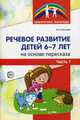Речевое развитие детей 6-7 лет на основе пересказа. Методическое пособие. В 2-х частях. Часть 1, Гуськова Алевтина Александровна 