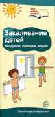 Закаливание воздухом, солнцем, водой. Памятка для взрослых, Павлова О.В. 