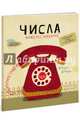 Числа /Мои первые тетради, Наварро Анхельс 