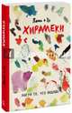 Хирамеки. Рисуй то, что видишь!, Пенг и Ху 