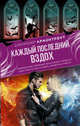 Каждый последний вздох, Арментроут Дженнифер 