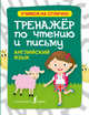 Английский язык. Тренажер по чтению и письму, Матвеев Сергей Александрович 