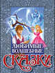 Любимые волшебные сказки, Гофман Эрнст Теодор Амадей, Андерсен Ханс Кристиан, Телешов Николай Дмитриевич, Аксаков Сергей Тимофеевич 