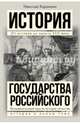Полная история государства Российского в одном томе, Карамзин Николай Михайлович 
