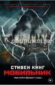 Мобильник, Кинг Стивен 