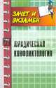Юридическая конфликтология. Учебное пособие, Власова Галина Борисовна, Напалкова И. Г., Абдурахманова Ирина Вениаминовна, Денисенко С. В. 