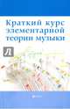 Краткий курс элементарной теории музыки, Шайхутдинова Дамира Ильдаровна 