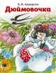 Дюймовочка (нов.обл.), Андерсен Ханс Кристиан 