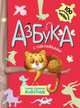 Азбука с наклейками. Такие разные животные, Михайлов Павел 
