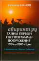 Тайны первой госпрограммы вооружения. 1996-2005 годы. Специалисты. Факты. События, Бабакин Александр Григорьевич 