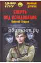 Смерть под псевдонимом, Атаров Николай Сергеевич 