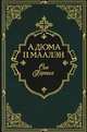 Сын Портоса (подарочное издание), Александр Дюма, Поль Маалэн 