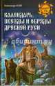 Календарь, звезды и обряды Древней Руси, Асов Александр Игоревич 
