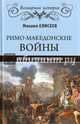 Римо-македонские войны. Легион против фаланги, Елисеев Михаил Борисович 