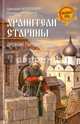 Хранители старины. Древние города России, Володихин Дмитрий Михайлович, Иртенина Наталья Валерьевна 