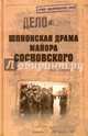 Шпионская драма майора Сосновского, Плиско Николай Леонидович 