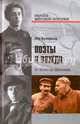 Поэты и вожди. От Блока до Шолохова, Колодный Лев Ефимович 