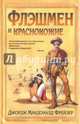 Флэшмен и краснокожие: роман. Фрейзер Дж. М., Фрейзер Джордж Макдональд 