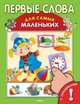 Книжка с наклейками. Первые слова (3724), 