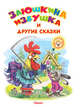 'Самые лучшие стихи и сказки' Заюшкина избушка и другие сказки (3678), 