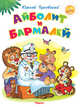 'Самые лучшие стихи и сказки' Айболит и Бармалей (3602), Чуковский К. 