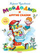'Самые лучшие стихи и сказки' Мойдодыр и другие сказки (3675), Чуковский Корней Иванович 