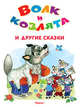 'Самые лучшие стихи и сказки' Волк и козлята и другие сказки (3677), 