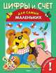 Книжка с наклейками. Цифры и счет (3725), 