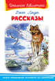 Рассказы. Лондон Дж., Лондон Джек 
