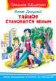 Тайное становится явным (3990), Драгунский Виктор Юзефович 