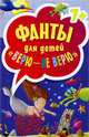 Фанты для детей "Верю - не верю", 