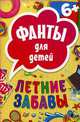 Летние забавы. Фанты для детей, 